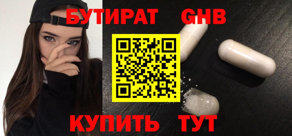 Бутират Butirat Кыштым