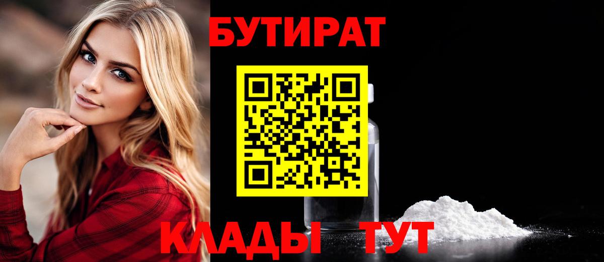 Кыштым  БУТИРАТ 99%  Вход с VPN 